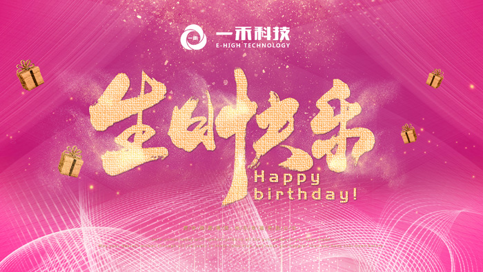 一禾科技2019年第二季度生日會(huì)