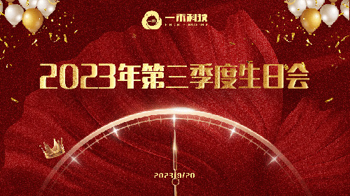 <b>一禾科技2023年第三季度生日會(huì)圓滿舉行</b>