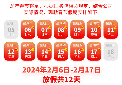 <b>一禾科技2024年春節(jié)放假通知</b>